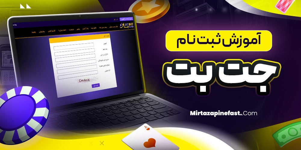 آموزش ثبت نام جت بت