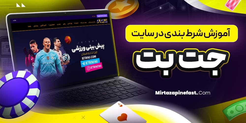 آموزش شرط بندی در سایت جت بت