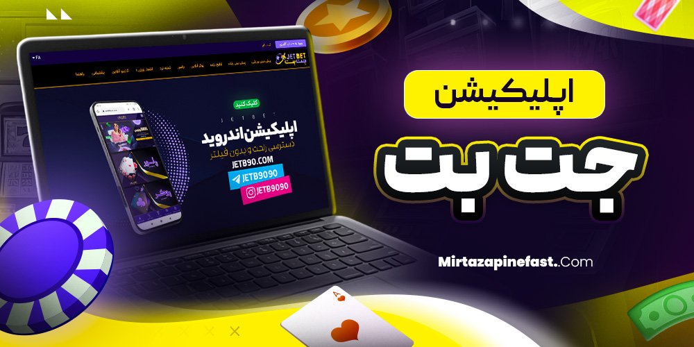 اپلیکیشن جت بت
