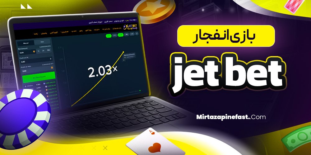 بازی انفجار jet bet