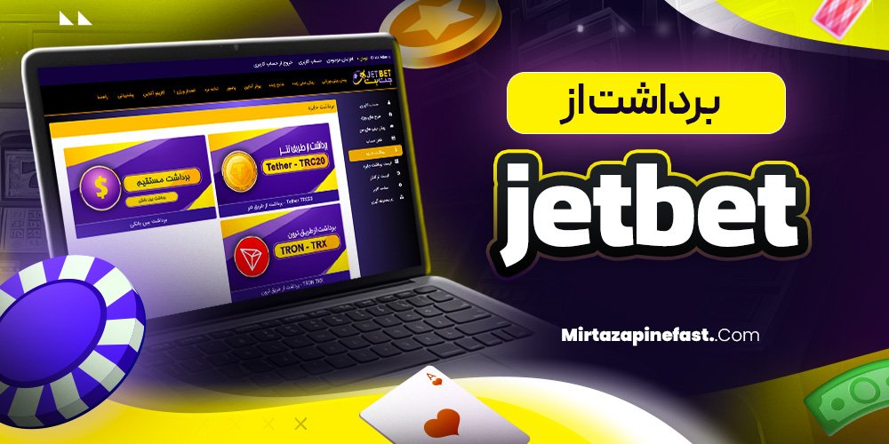 برداشت از jetbet