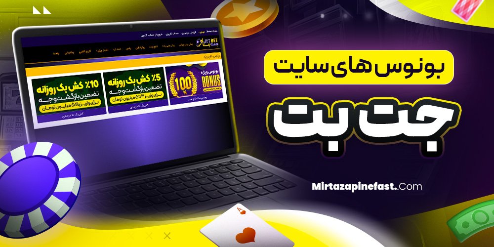 بونوس های سایت جت بت