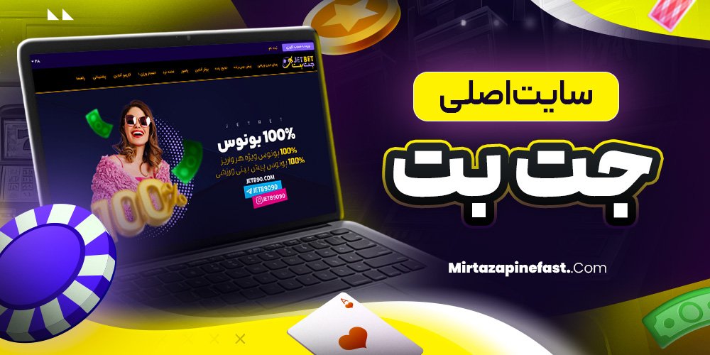 سایت اصلی جت بت