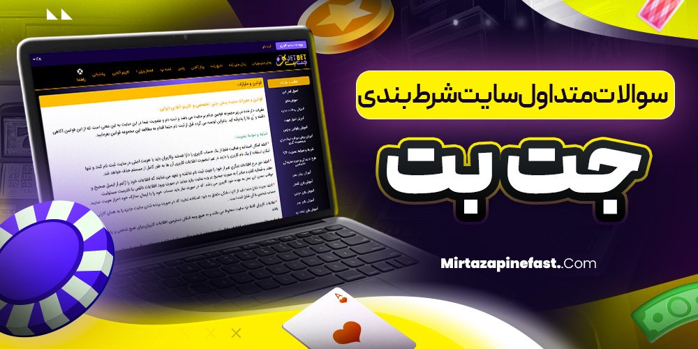 سوالات متداول سایت شرط بندی جت بت