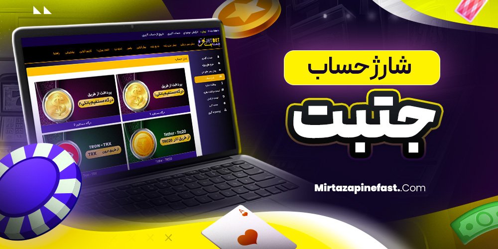 شارژ حساب جتبت
