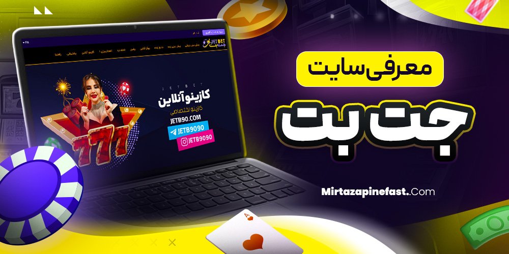 معرفی سایت جت بت