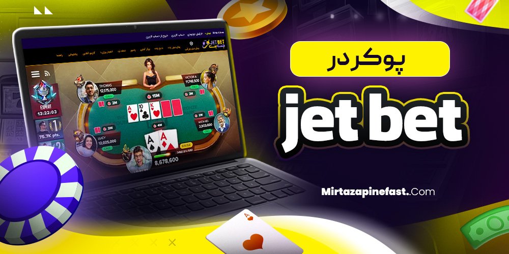 پوکر در jet bet