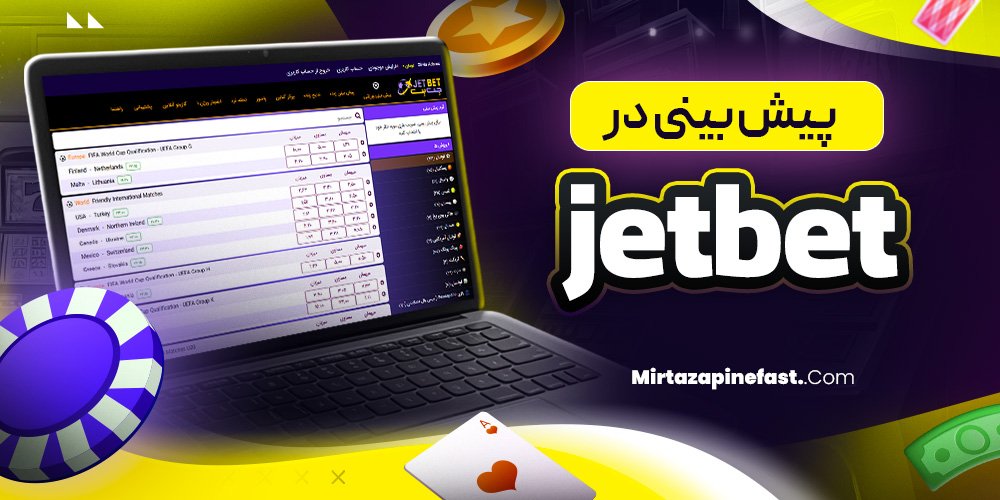 پیش بینی در jetbet